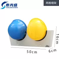 泰光盛 安全帽存放架 两格个