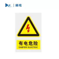 赫戏 标识贴标识牌 HXD8029 块