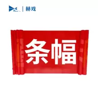 赫戏 条幅横幅 HXD8010 米