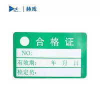 赫戏 合格证不干胶标签 HXD8071 张