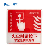 赫戏 消防安全警示牌 HXD8100 块