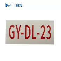 赫戏 金属标识牌 HXD8116 块