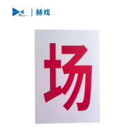 赫戏 标识贴标识牌 HXD8135 块