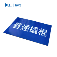 赫戏 标识贴标识牌 HXD8136 块