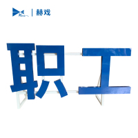 赫戏 烤漆字标识 HXD8162 平方米