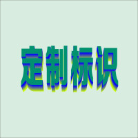定制 标识