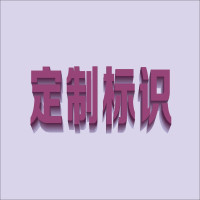 标牌 定制