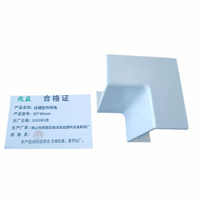 兆益 线槽配件阴角 60*40mm 个