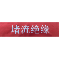 鑫睿辉 反光膜标贴 300mmx70mm 张