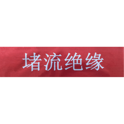 鑫睿辉 反光膜标贴 300mmx70mm 张