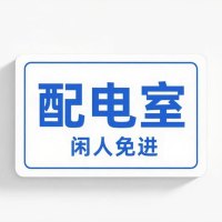 鑫睿辉 提示牌 220*60mm 个