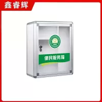 鑫睿辉 便民服务箱 中号 个