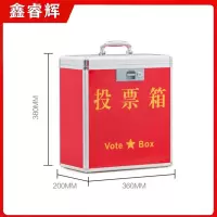 鑫睿辉 手提式投票箱 中号 个