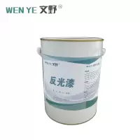 文野反光漆白/KG(10KG底漆+面漆) 20KG/组(20KG起订)