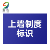 銮铁上墙制度标识590*890mm个