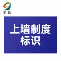 銮铁上墙制度标识590*890mm个