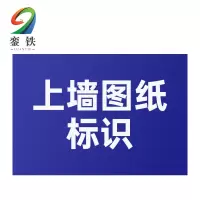 銮铁上墙图纸标识1000*1000mm平方米