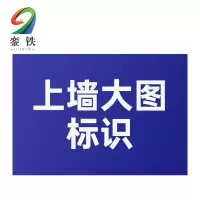 銮铁上墙大图标识1000*1000mm平方米