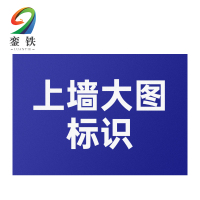 銮铁上墙大图标识2280*1150mm个