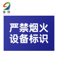 銮铁严禁烟火设备标识290*448mm个