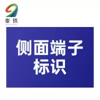 銮铁侧面端子标识40*132mm个