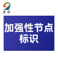 銮铁加强性节点标识7*83mm个