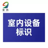 銮铁室内设备标识200*300mm个