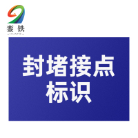 銮铁封堵接点标识100*180mm个