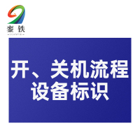 銮铁开、关机流程设备标识400*300mm个