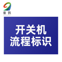銮铁开关机流程标识400*300mm个