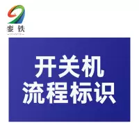 銮铁开关机流程标识400*300mm个