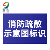 銮铁消防疏散示意图标识420*300mm个