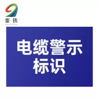 銮铁电缆警示标识180*320mm个