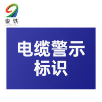 銮铁电缆警示标识200*300mm个