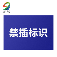 銮铁禁插标识30*80mm个