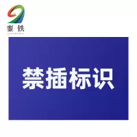 銮铁禁插标识37*83mm个