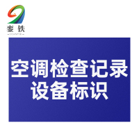 銮铁空调检查记录设备标识290*448mm个