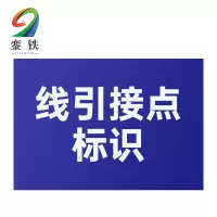 銮铁线引接点标识100*160mm个