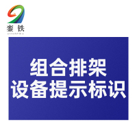 銮铁组合排架设备提示标识200*300mm个