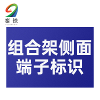 銮铁组合架侧面端子标识40*130mm个