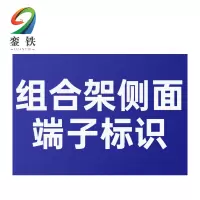銮铁组合架侧面端子标识40*130mm个