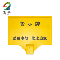 銮铁安全警示牌600*400*1500mm个