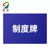 銮铁制度牌590*890mm块