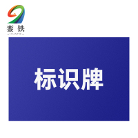 銮铁标识牌100*300mm块
