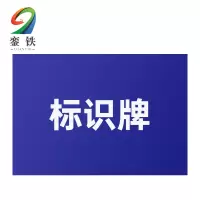 銮铁标识牌212*300mm块