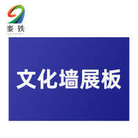 銮铁文化墙展板1000*1000mm个