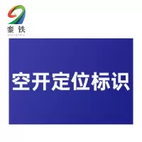 銮铁空开定位标识18*18mm个