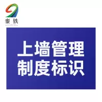 銮铁上墙管理制度标识600*900mm个