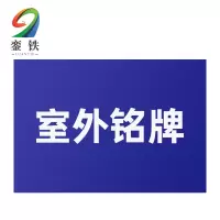 銮铁室外铭牌200*50mm个