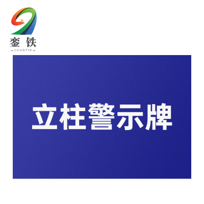 銮铁立柱警示牌1200*400*300mm个